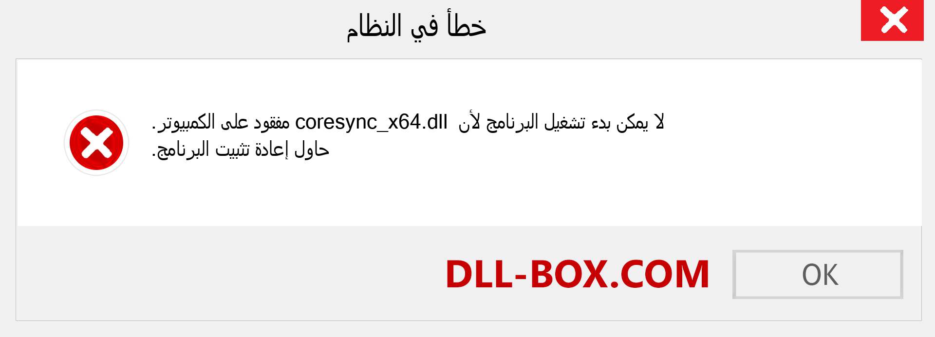 ملف coresync_x64.dll مفقود ؟. التنزيل لنظام التشغيل Windows 7 و 8 و 10 - إصلاح خطأ coresync_x64 dll المفقود على Windows والصور والصور