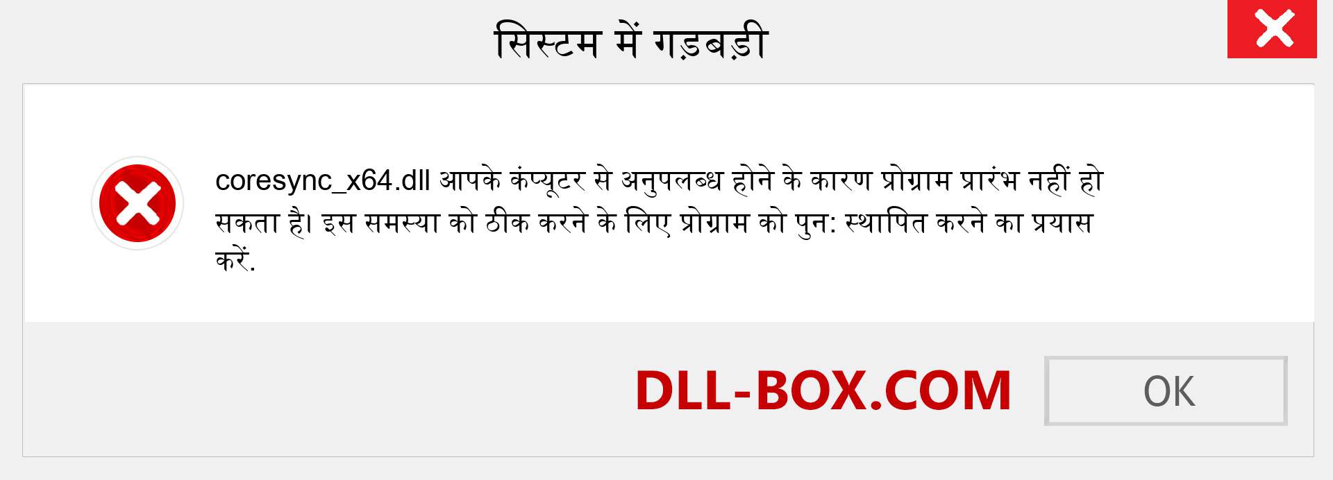 coresync_x64.dll फ़ाइल गुम है?. विंडोज 7, 8, 10 के लिए डाउनलोड करें - विंडोज, फोटो, इमेज पर coresync_x64 dll मिसिंग एरर को ठीक करें