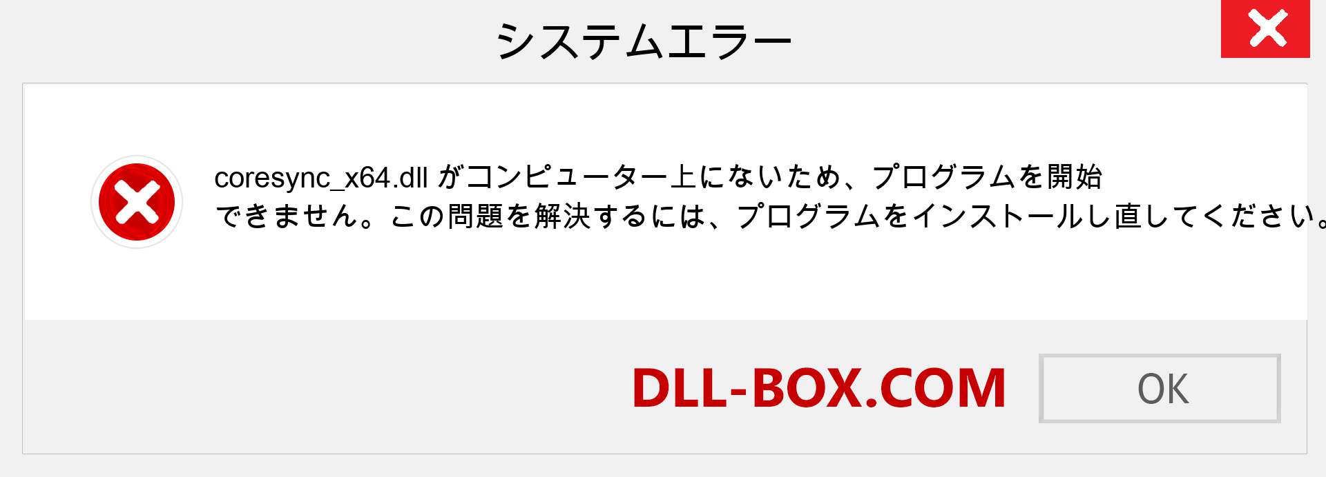 coresync_x64.dllファイルがありませんか？ Windows 7、8、10用にダウンロード-Windows、写真、画像でcoresync_x64dllの欠落エラーを修正