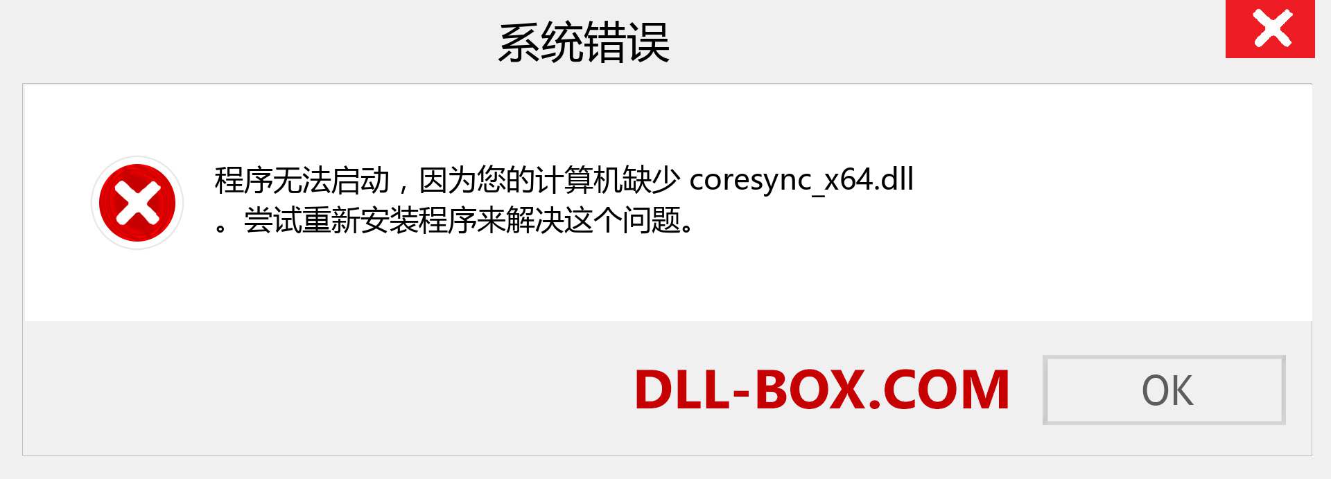 coresync_x64.dll 文件丢失？。 适用于 Windows 7、8、10 的下载 - 修复 Windows、照片、图像上的 coresync_x64 dll 丢失错误